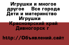 Игрушки и многое другое. - Все города Дети и материнство » Игрушки   . Красноярский край,Дивногорск г.